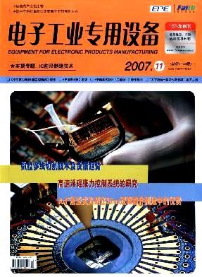 《电子工业专用设备》2007年11期